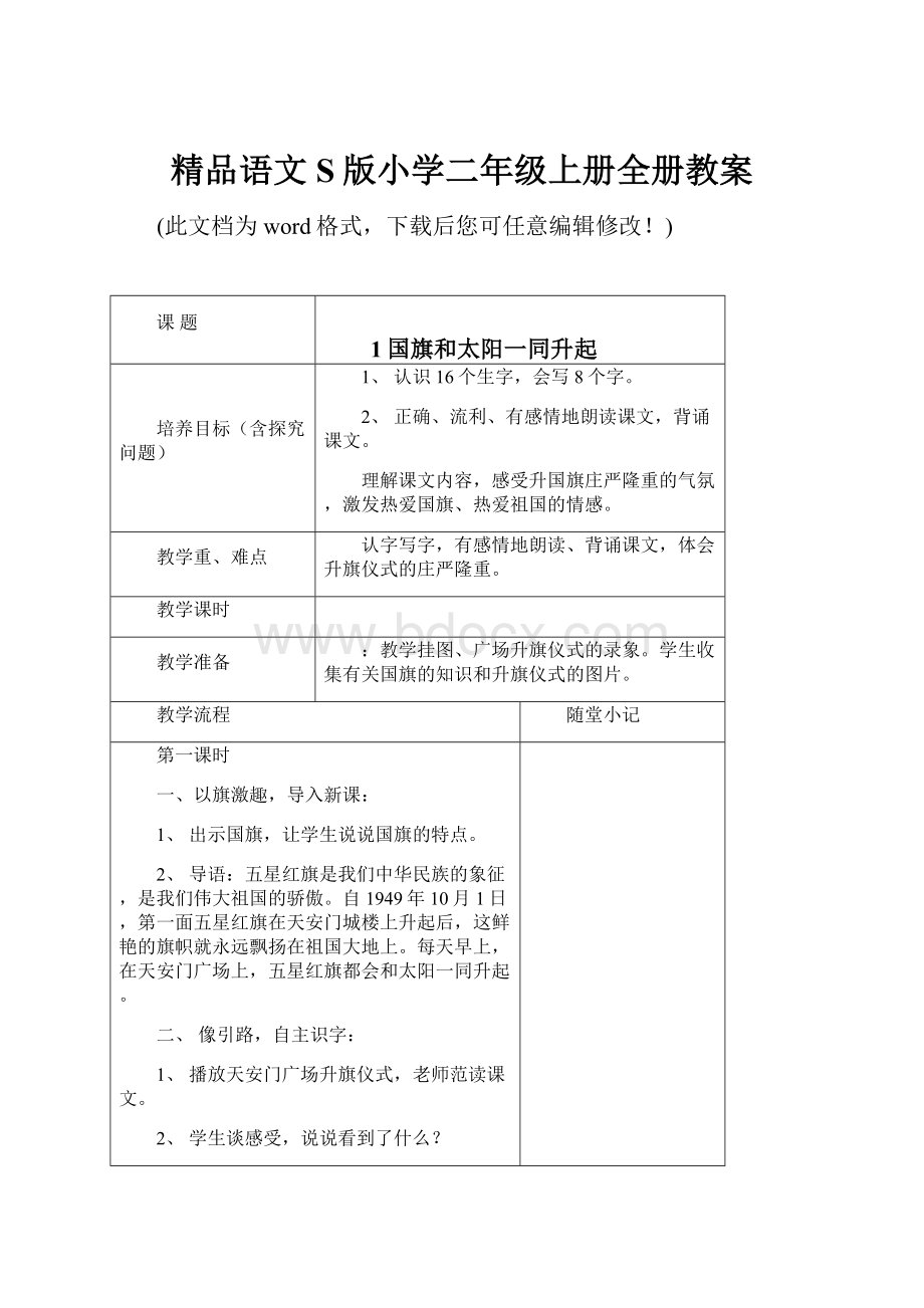 精品语文S版小学二年级上册全册教案.docx