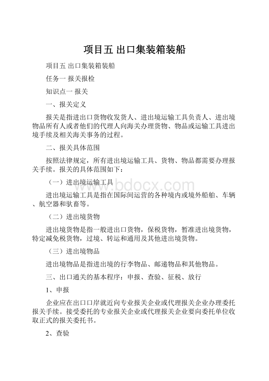 项目五出口集装箱装船.docx_第1页