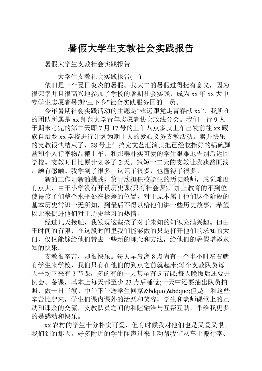 暑假大学生支教社会实践报告.docx