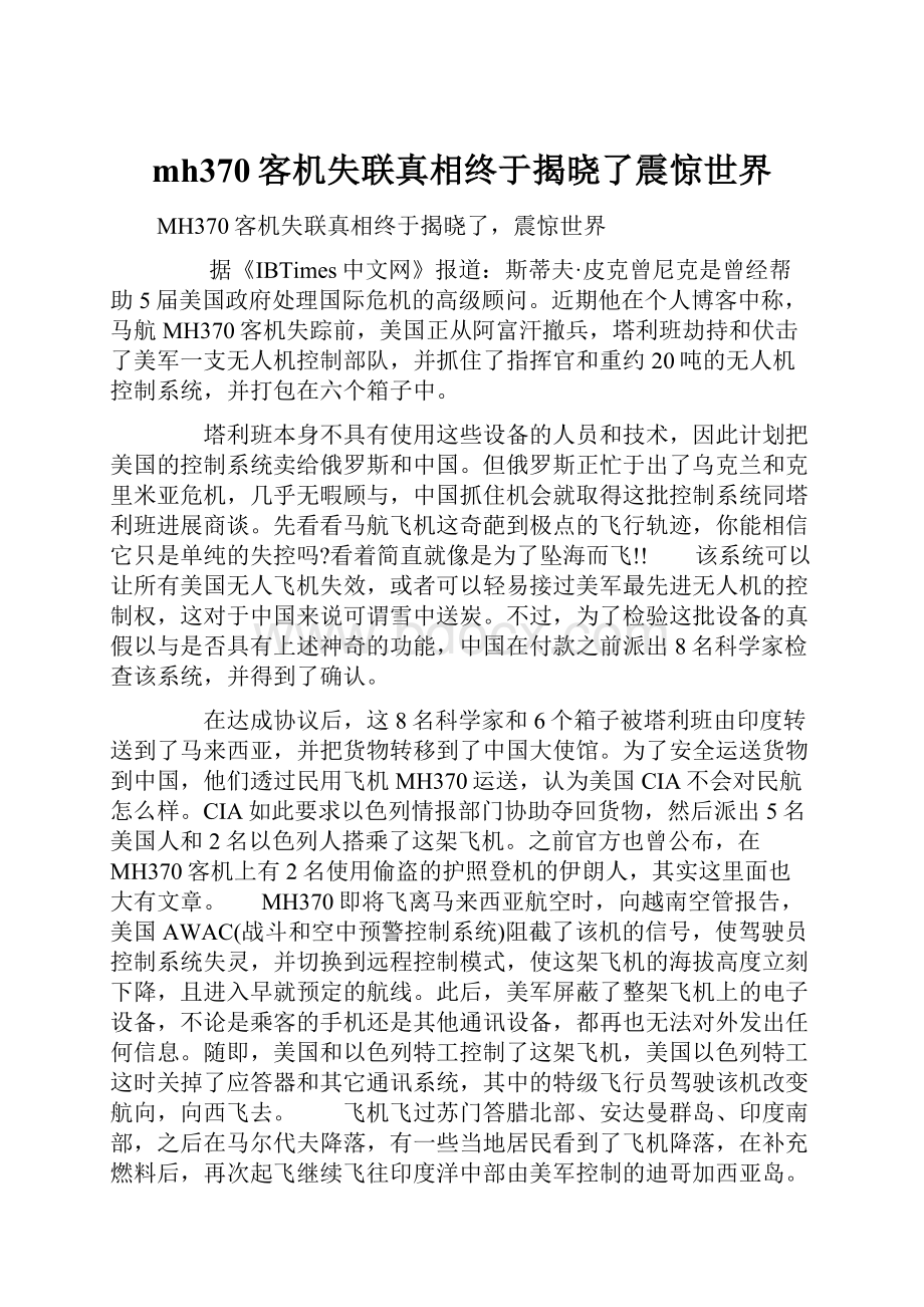 mh370客机失联真相终于揭晓了震惊世界.docx