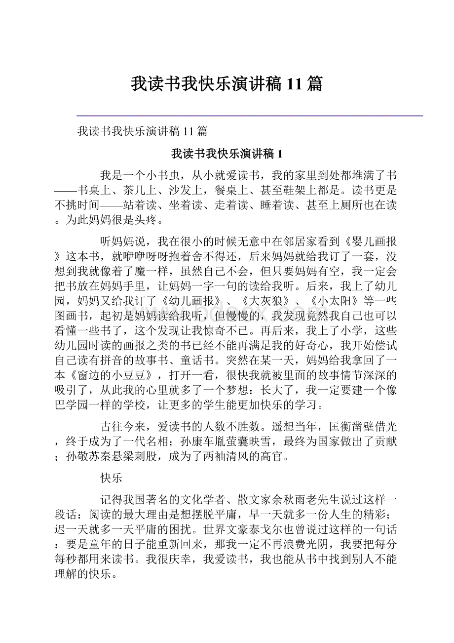 我读书我快乐演讲稿11篇.docx