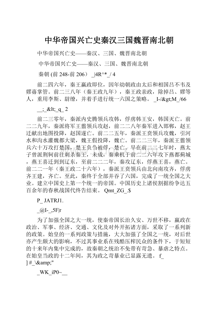 中华帝国兴亡史秦汉三国魏晋南北朝.docx