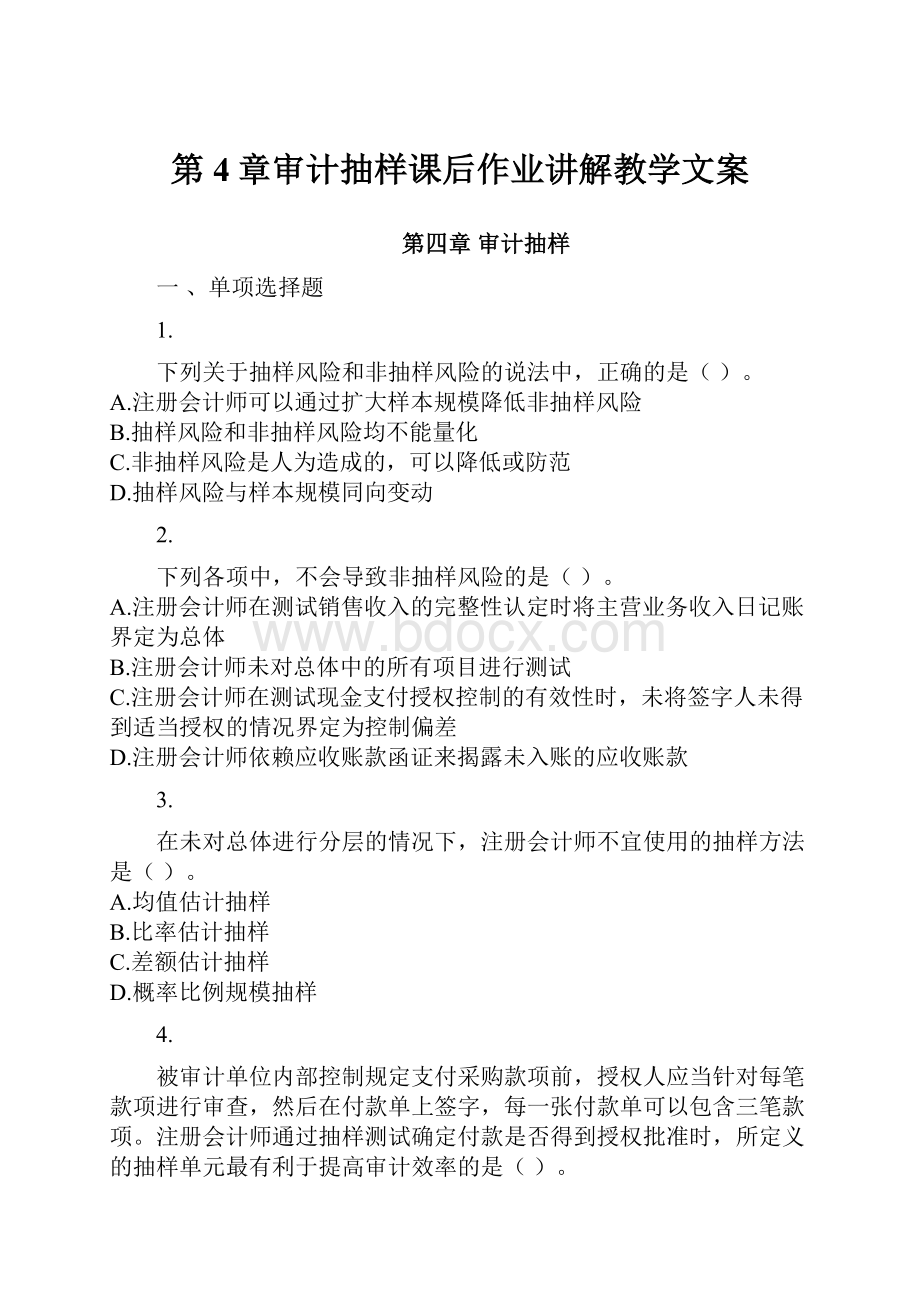 第4章审计抽样课后作业讲解教学文案.docx