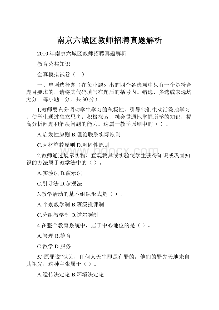 南京六城区教师招聘真题解析.docx_第1页