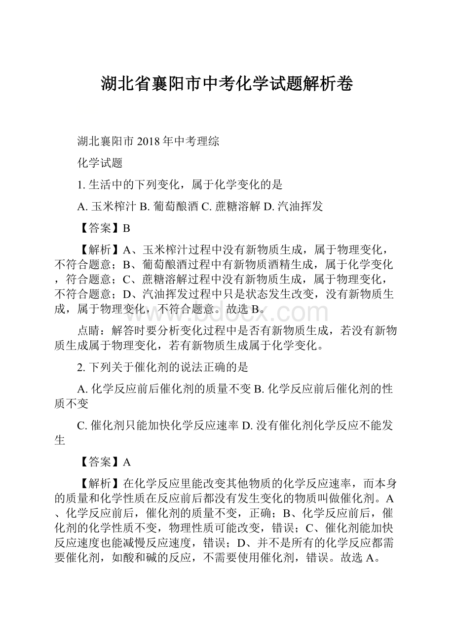 湖北省襄阳市中考化学试题解析卷.docx