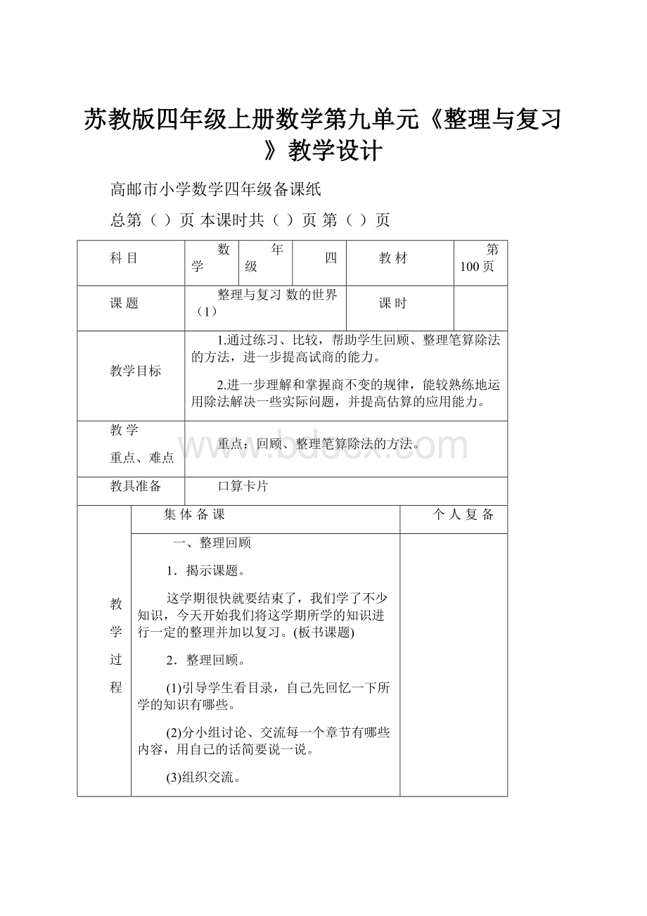 苏教版四年级上册数学第九单元《整理与复习》教学设计.docx