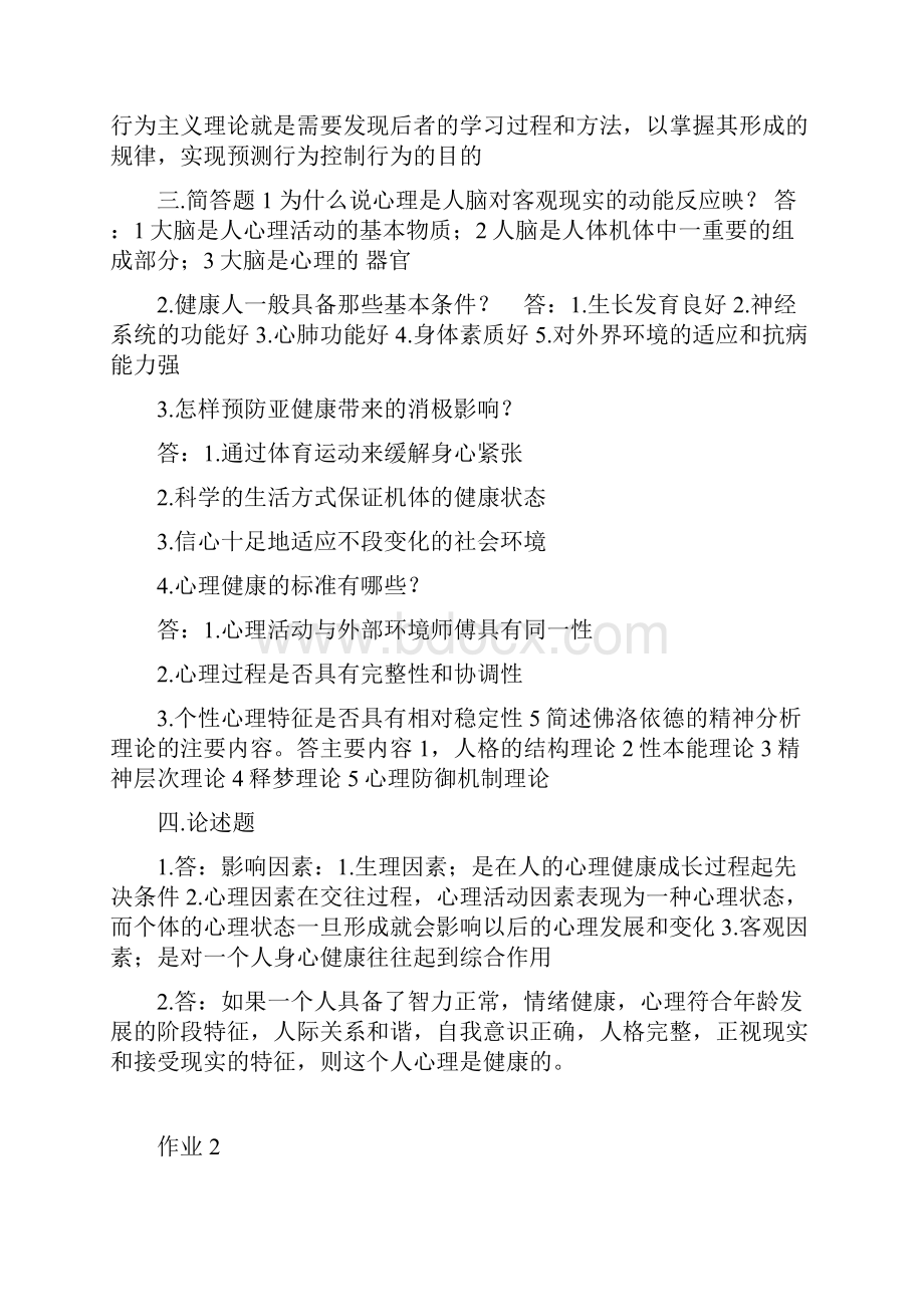 广播电视大学《心理与健康形成性考核册》答案上课讲义.docx_第2页