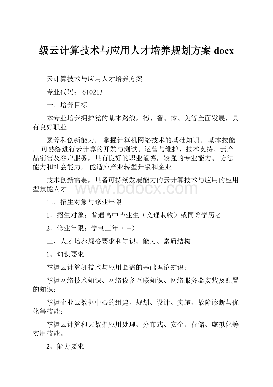 级云计算技术与应用人才培养规划方案docx.docx_第1页