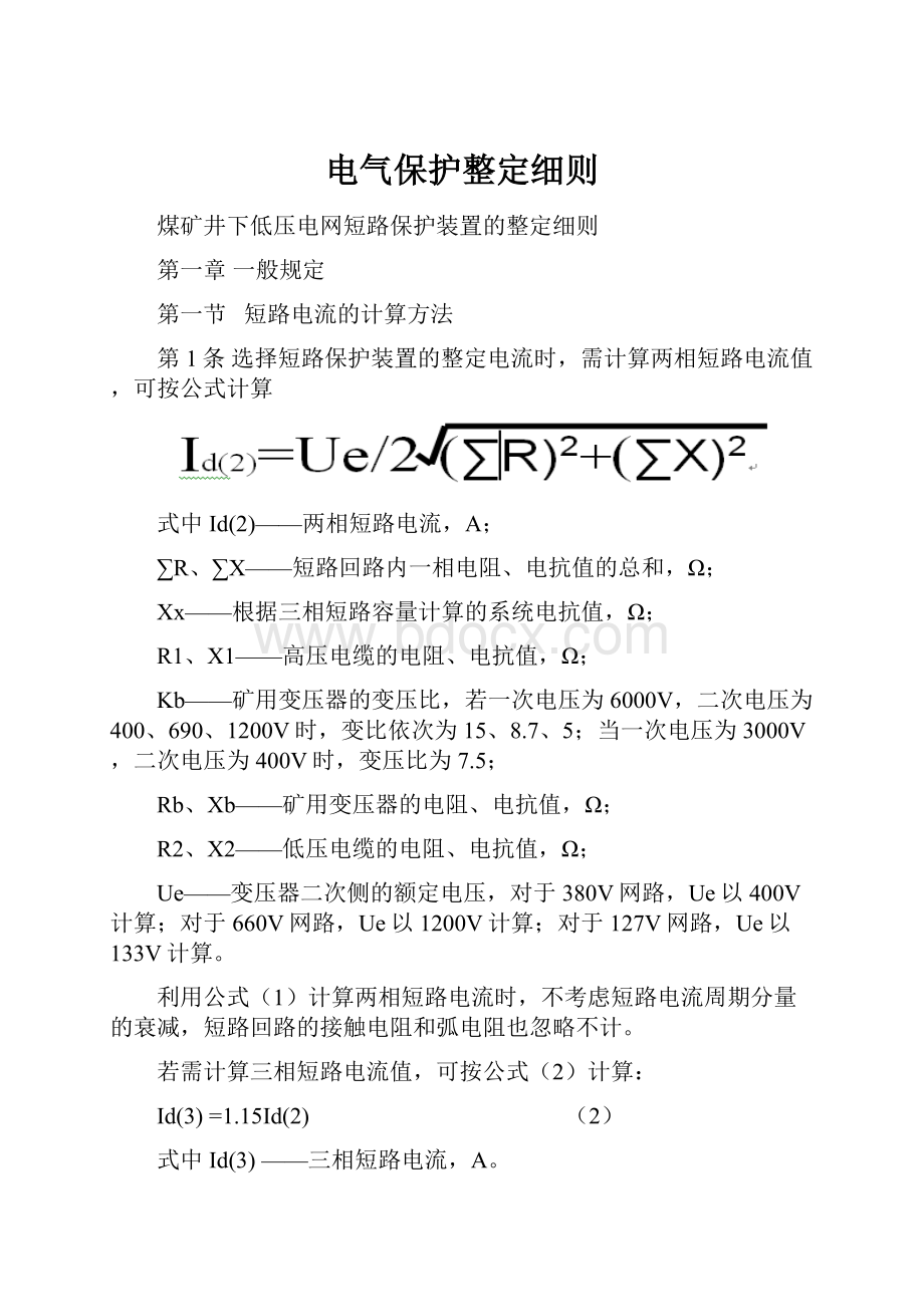 电气保护整定细则.docx