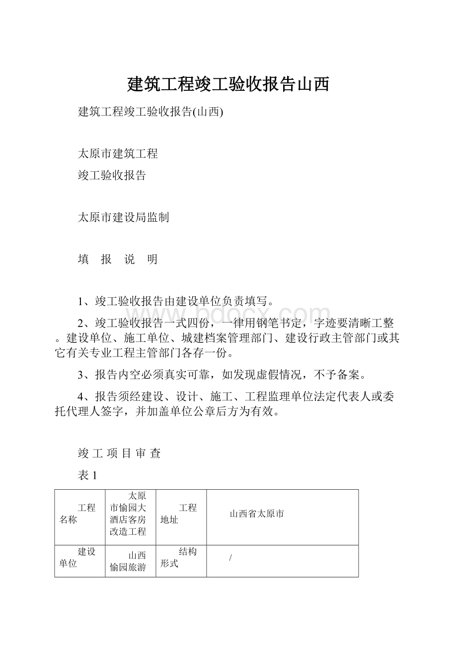 建筑工程竣工验收报告山西.docx_第1页