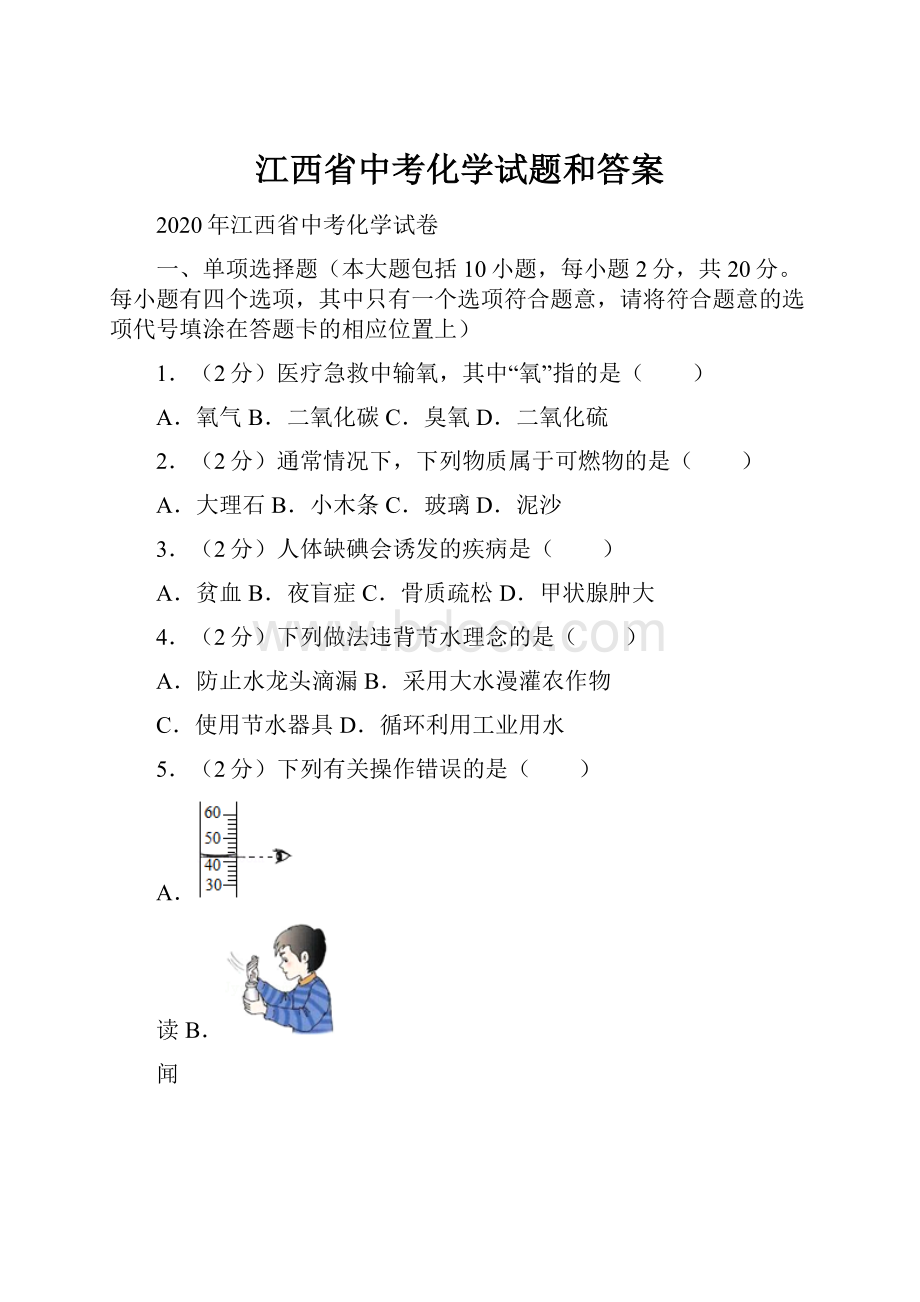 江西省中考化学试题和答案.docx_第1页