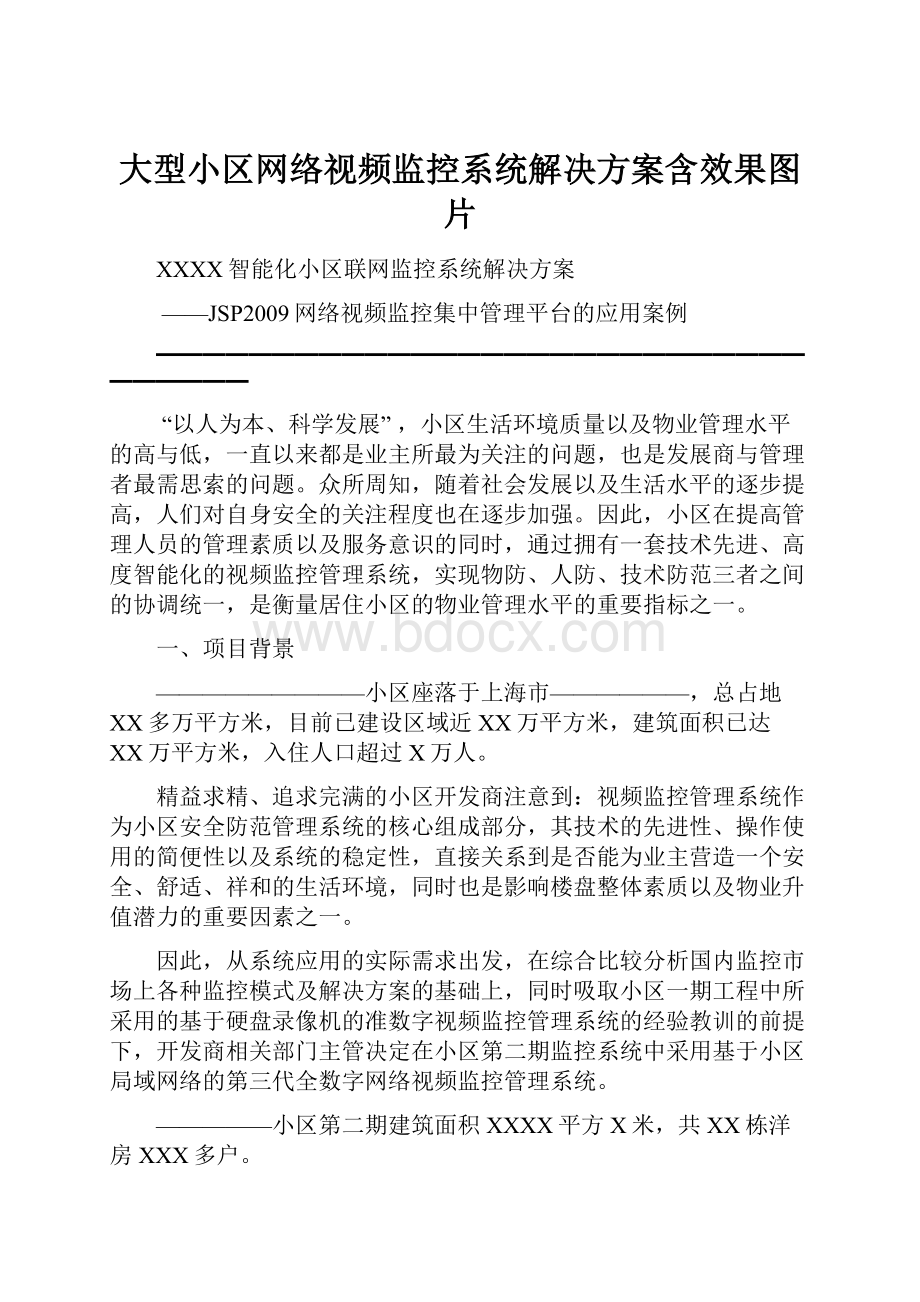 大型小区网络视频监控系统解决方案含效果图片.docx