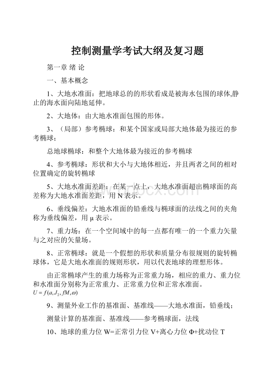 控制测量学考试大纲及复习题.docx_第1页