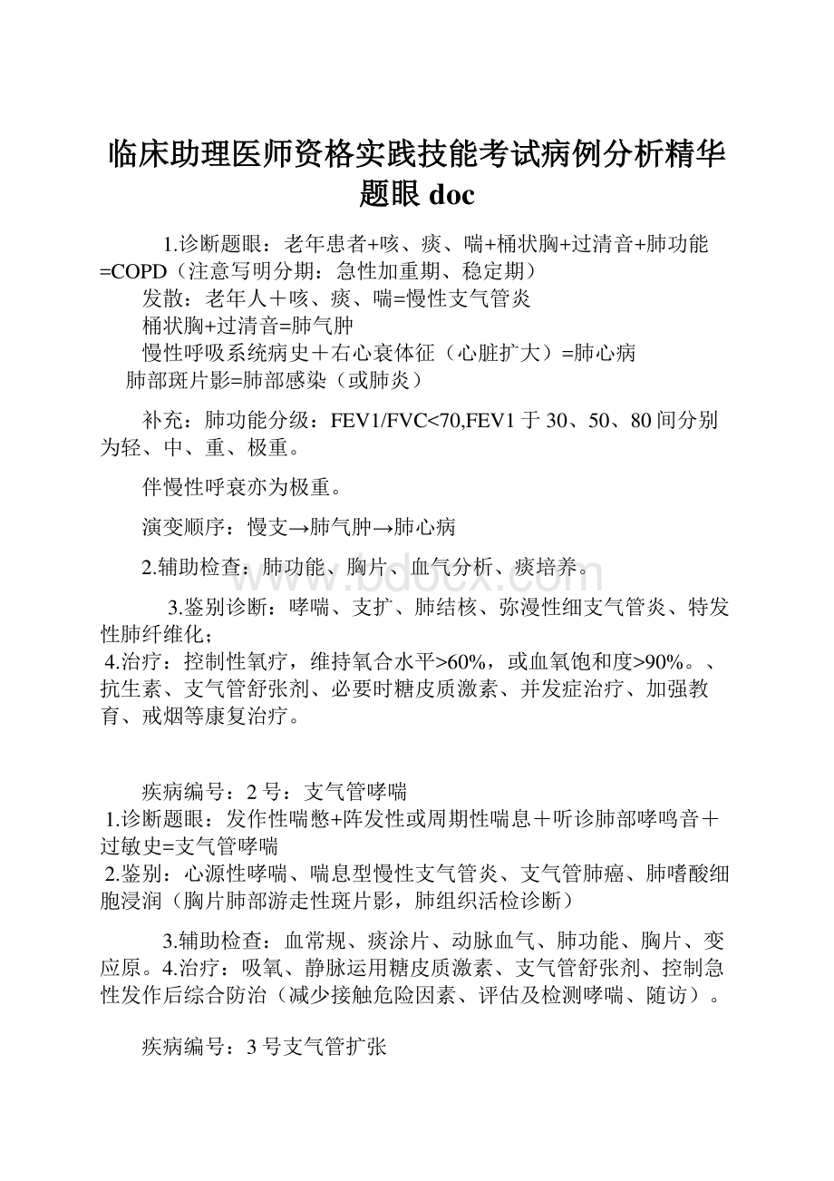 临床助理医师资格实践技能考试病例分析精华题眼doc.docx