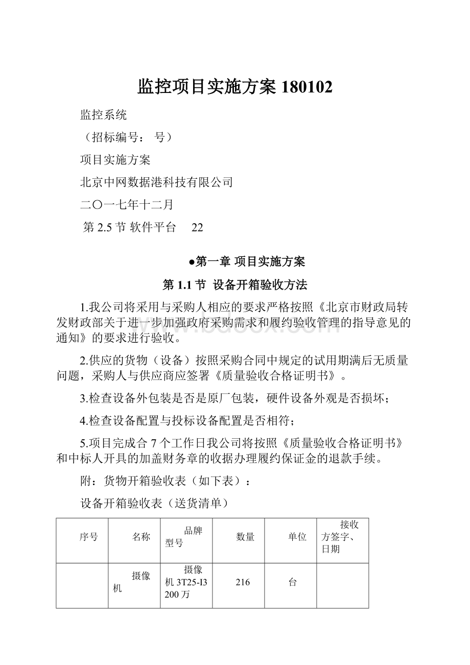 监控项目实施方案180102.docx_第1页