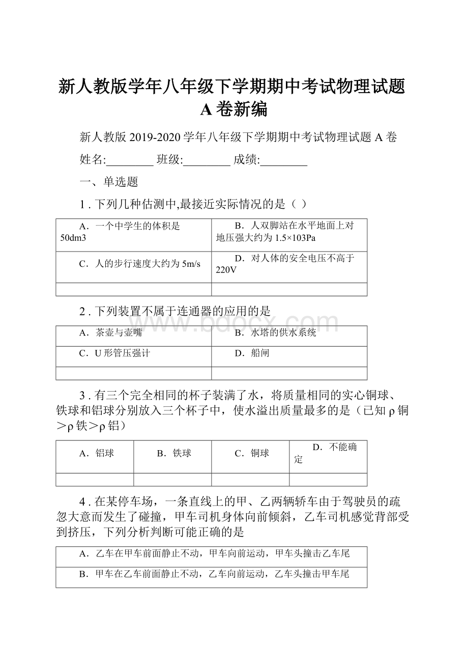 新人教版学年八年级下学期期中考试物理试题A卷新编.docx