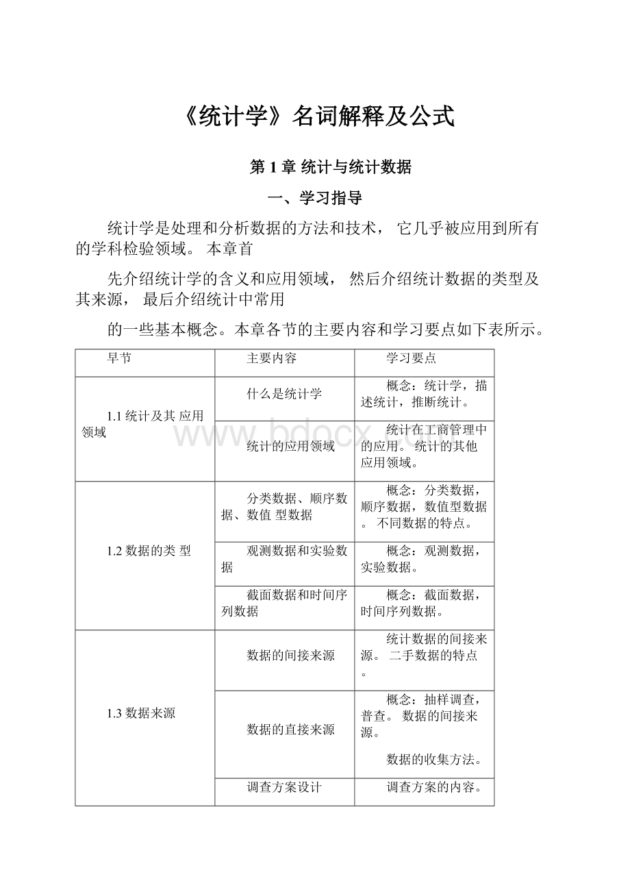 《统计学》名词解释及公式.docx