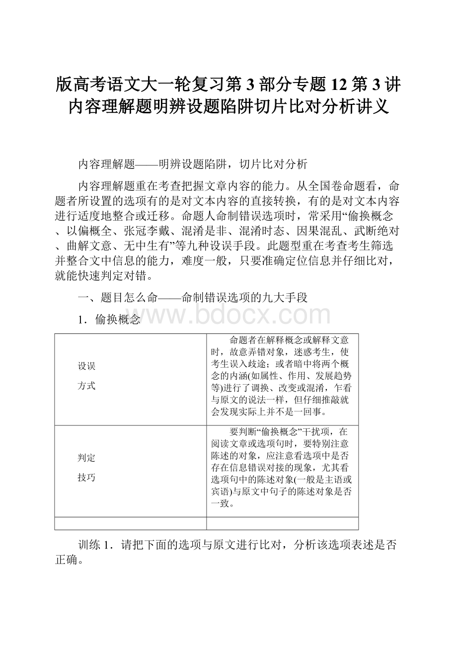 版高考语文大一轮复习第3部分专题12第3讲内容理解题明辨设题陷阱切片比对分析讲义.docx