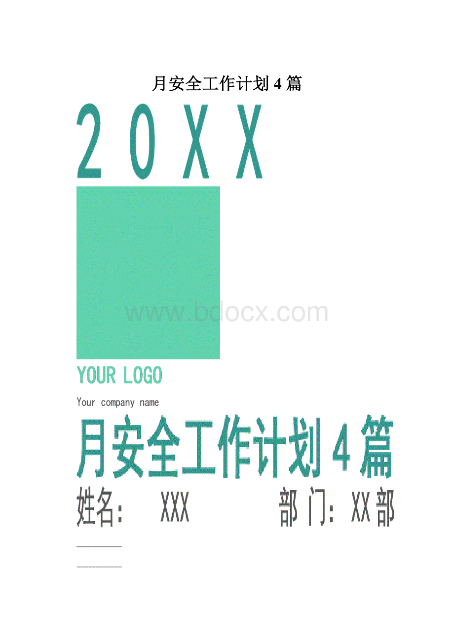 月安全工作计划4篇.docx_第1页