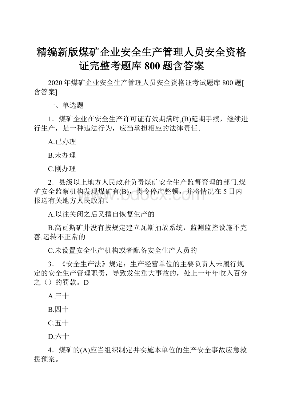 精编新版煤矿企业安全生产管理人员安全资格证完整考题库800题含答案.docx