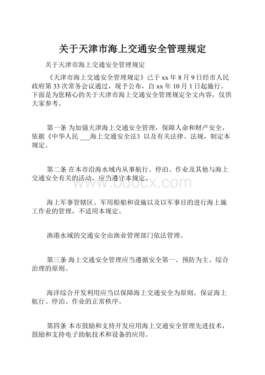 关于天津市海上交通安全管理规定.docx