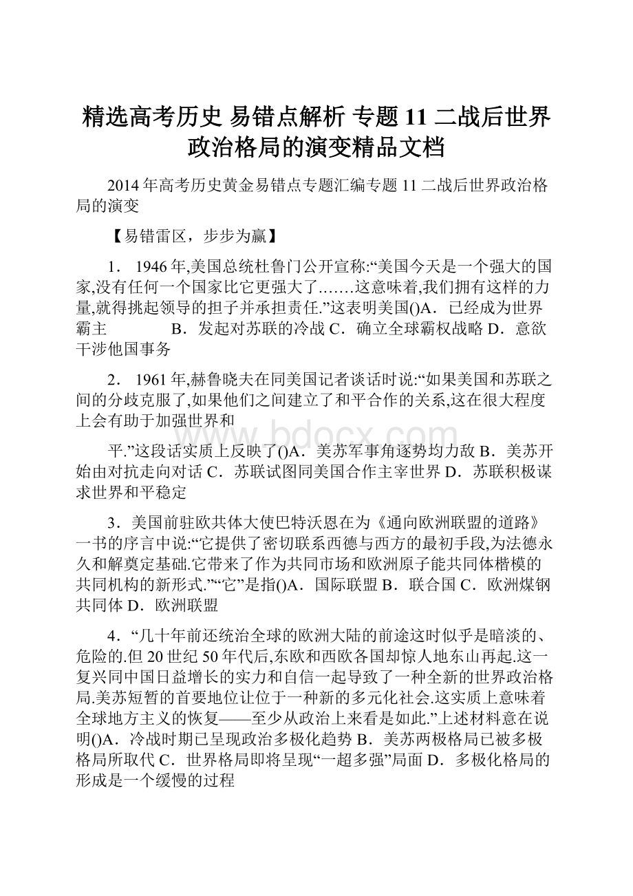 精选高考历史 易错点解析 专题11 二战后世界政治格局的演变精品文档.docx_第1页