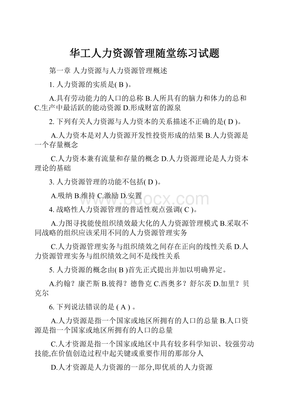 华工人力资源管理随堂练习试题.docx_第1页