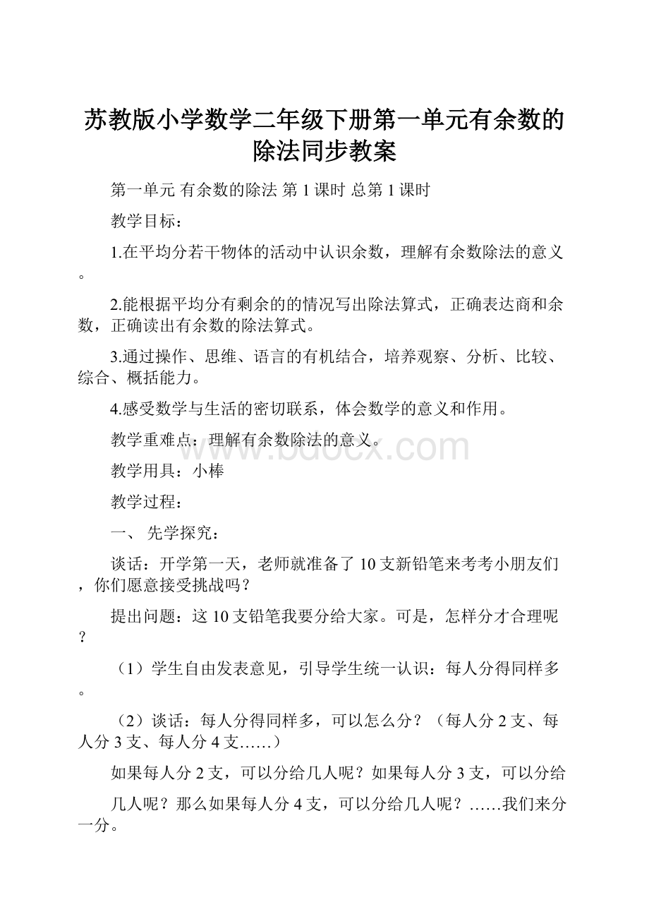 苏教版小学数学二年级下册第一单元有余数的除法同步教案.docx_第1页