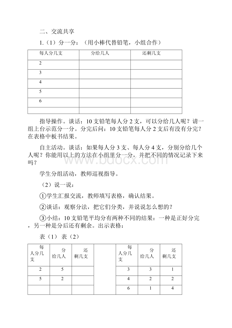 苏教版小学数学二年级下册第一单元有余数的除法同步教案.docx_第2页