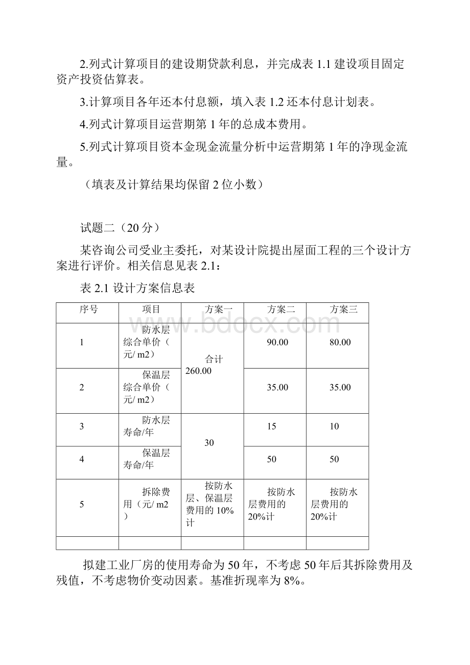 最新造价师案例真题及答案.docx_第2页