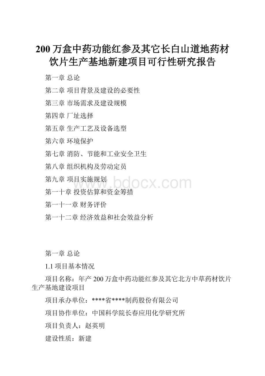 200万盒中药功能红参及其它长白山道地药材饮片生产基地新建项目可行性研究报告.docx