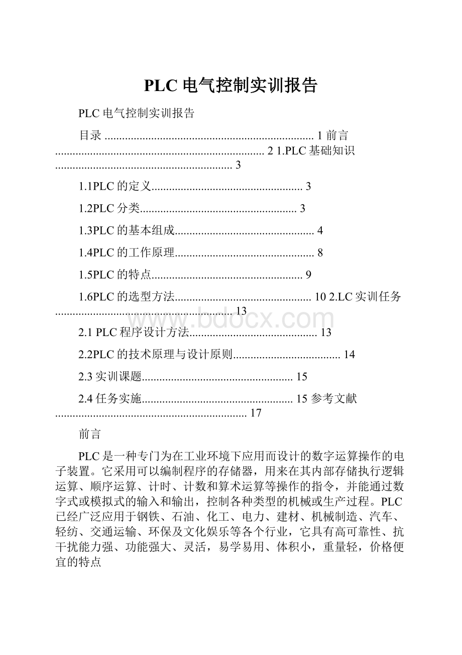 PLC电气控制实训报告.docx_第1页