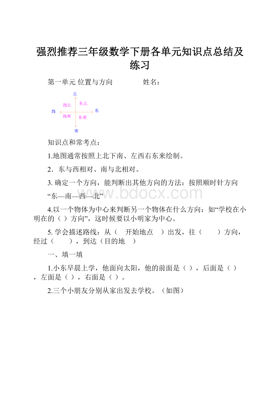 强烈推荐三年级数学下册各单元知识点总结及练习.docx_第1页