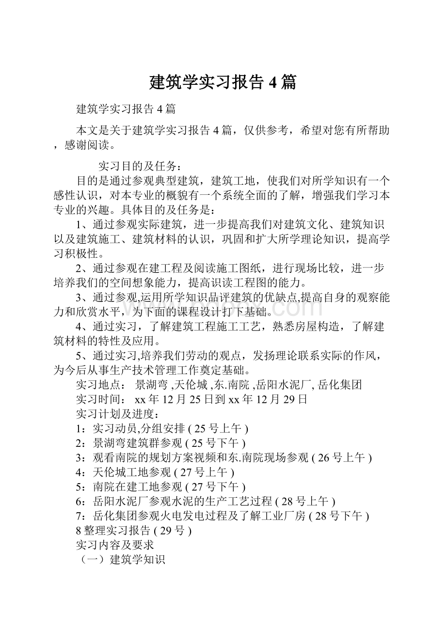 建筑学实习报告4篇.docx_第1页