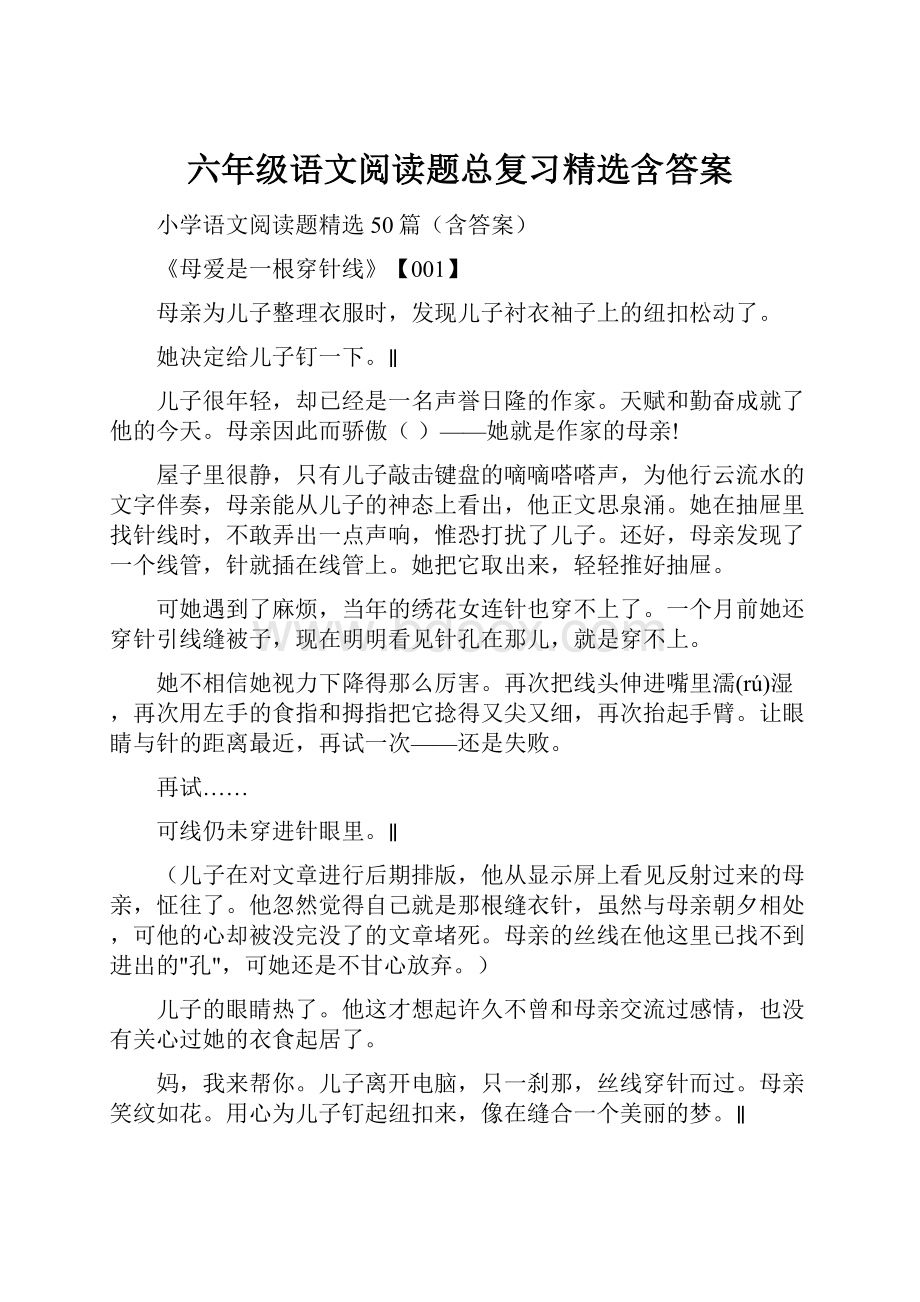 六年级语文阅读题总复习精选含答案.docx