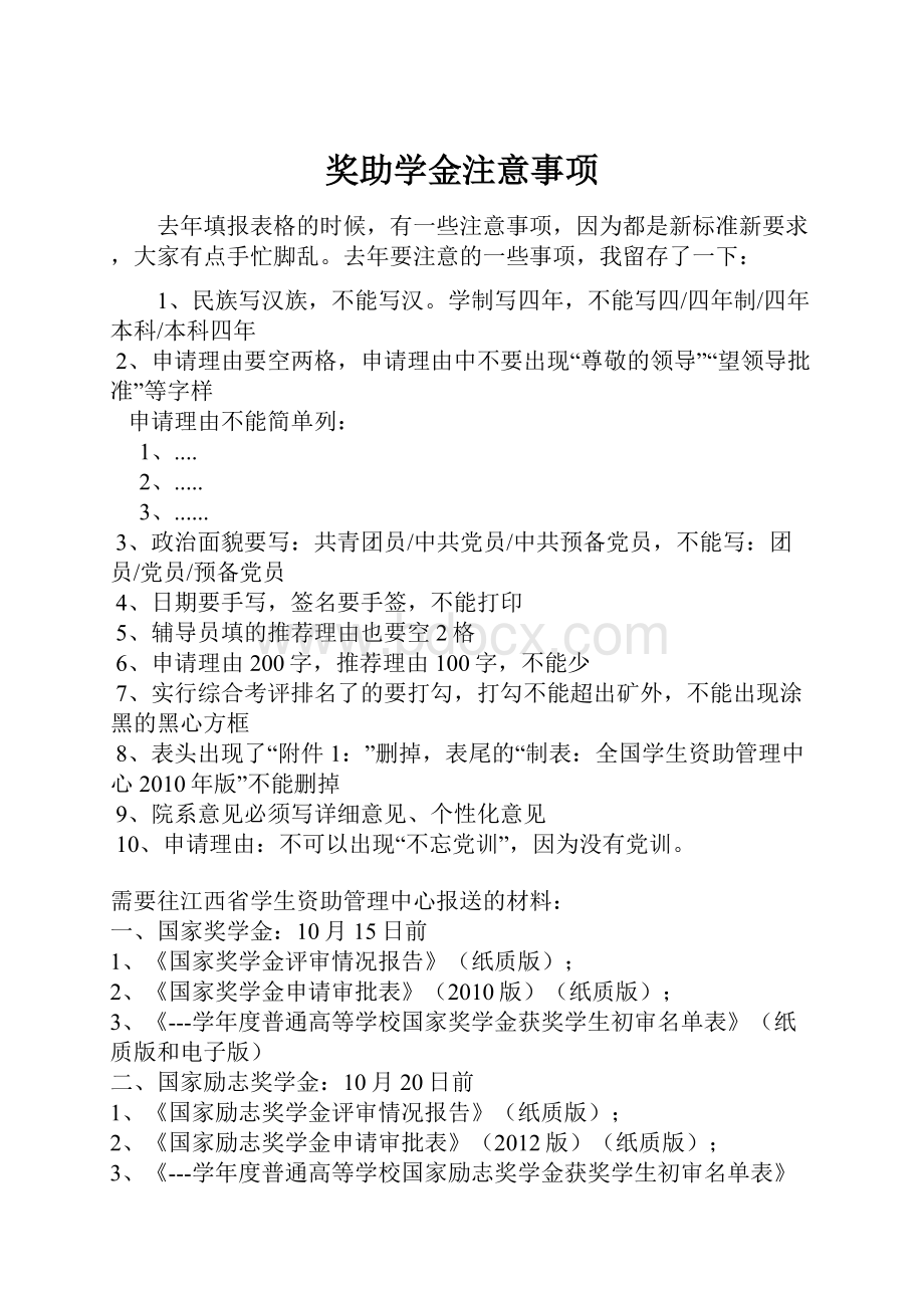 奖助学金注意事项.docx_第1页