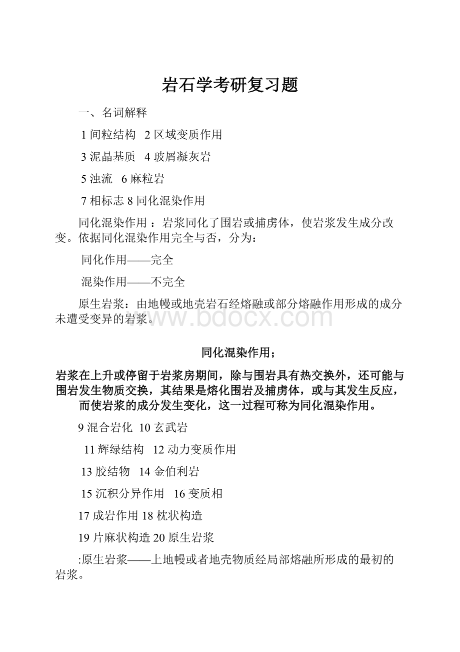 岩石学考研复习题.docx