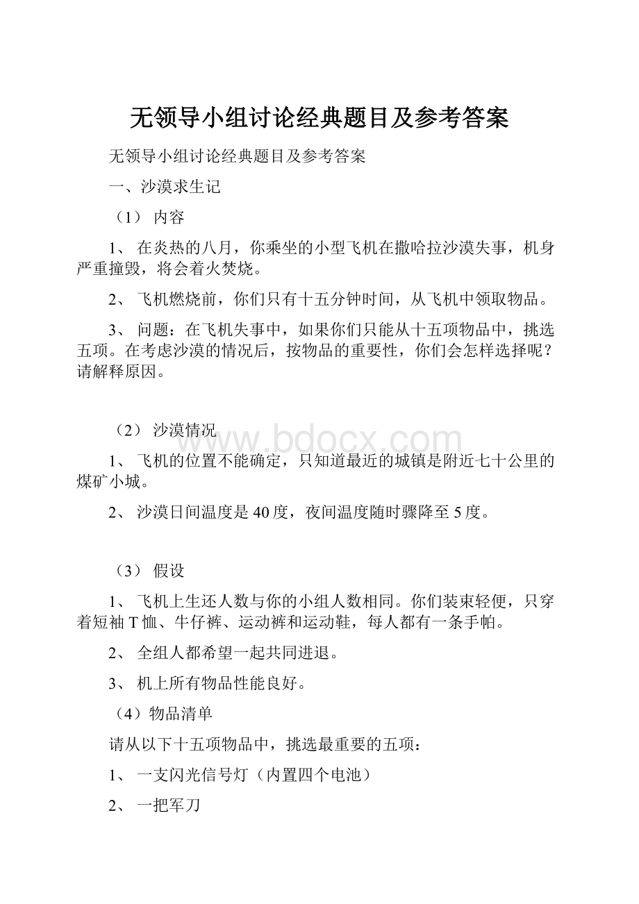 无领导小组讨论经典题目及参考答案.docx