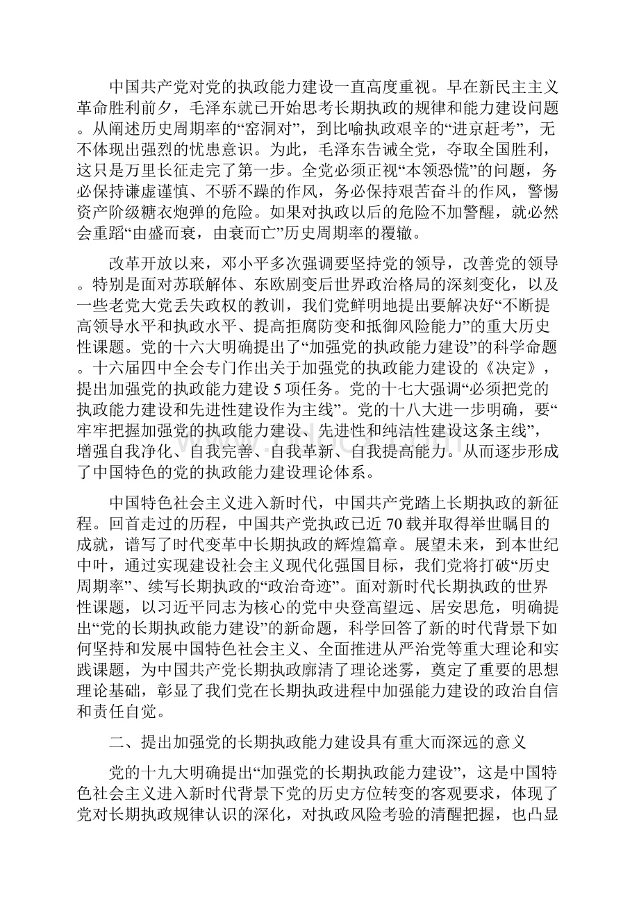 党建工作试论加强党的长期执政能力建设.docx_第2页