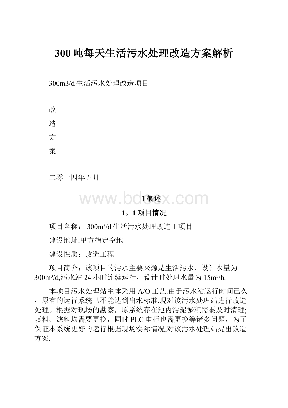 300吨每天生活污水处理改造方案解析.docx_第1页