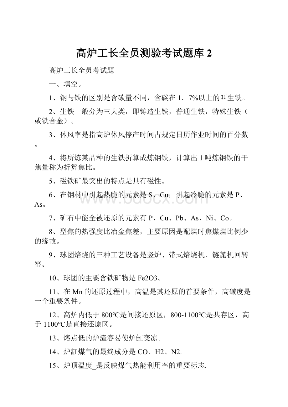 高炉工长全员测验考试题库2.docx_第1页