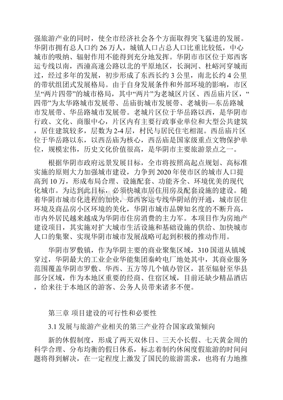 华阴市恒达酒店项目建议书.docx_第3页