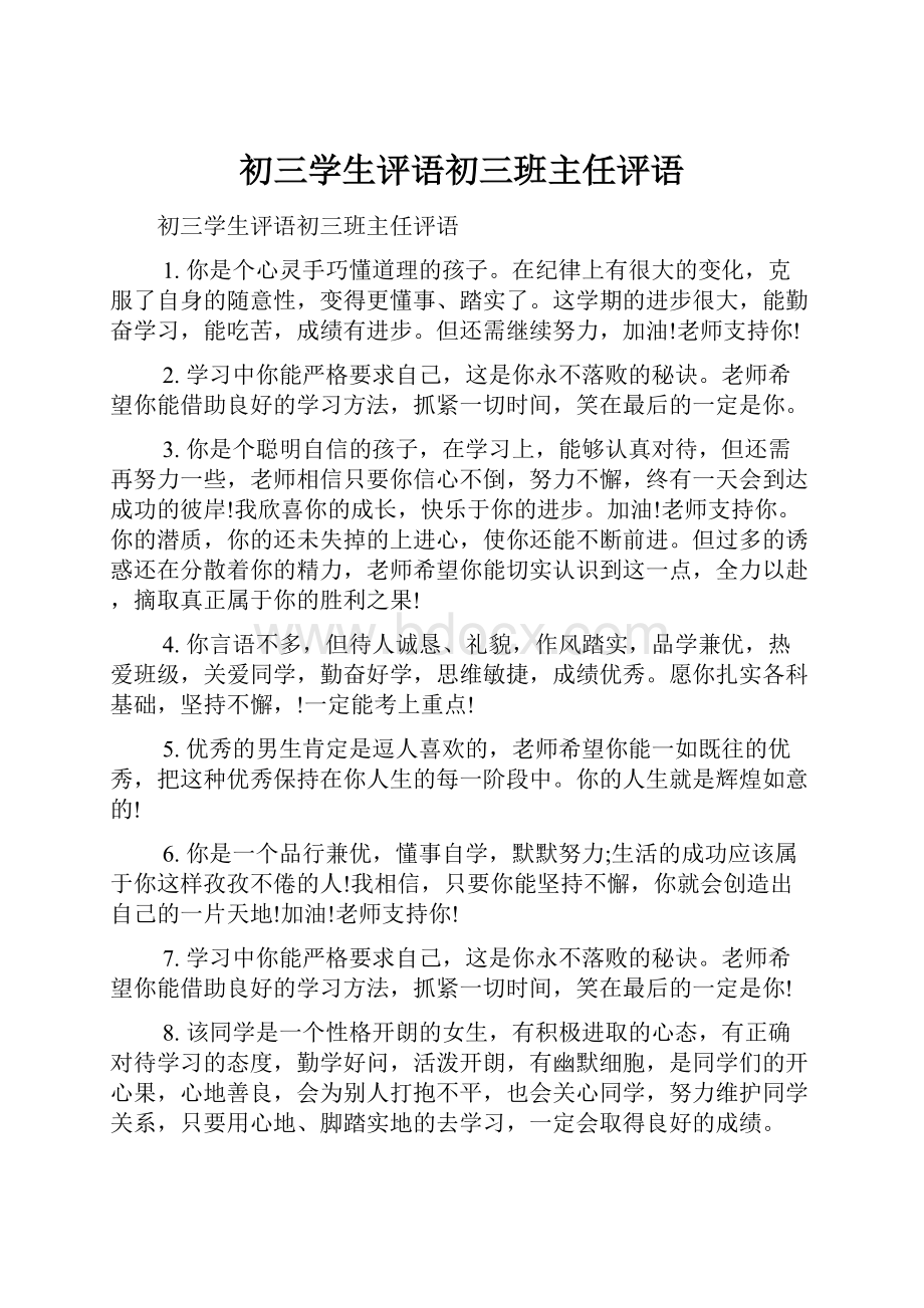 初三学生评语初三班主任评语.docx