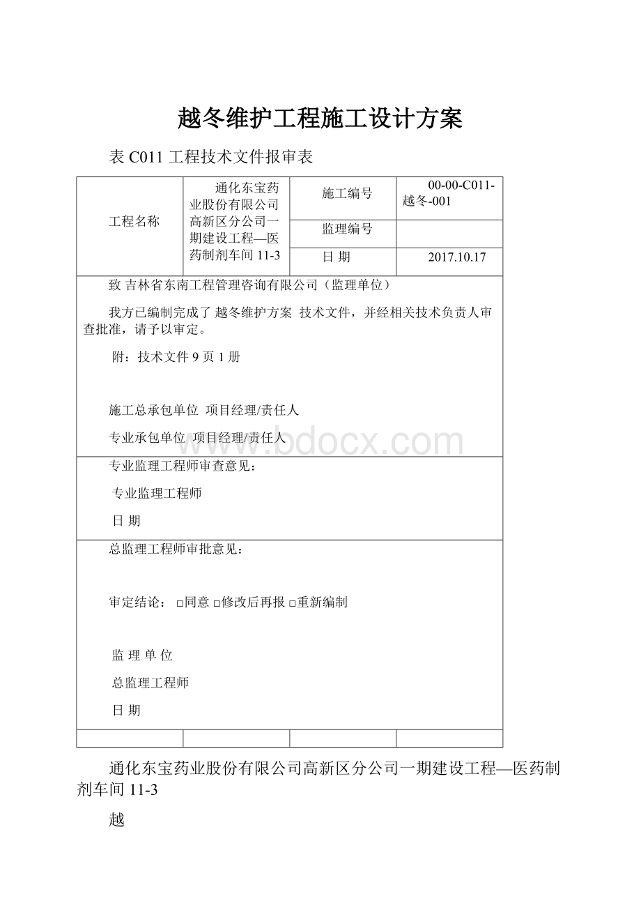 越冬维护工程施工设计方案.docx_第1页