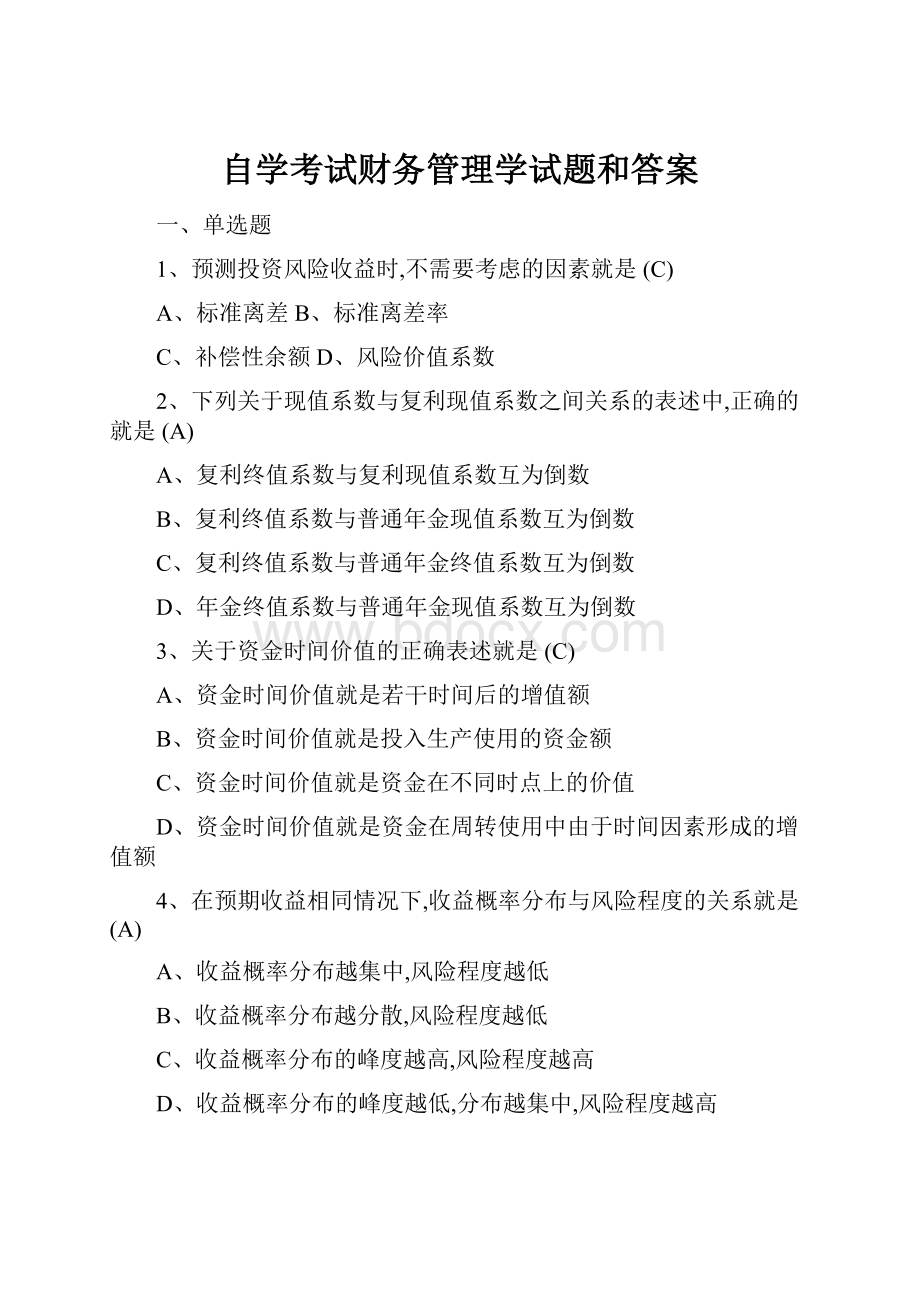 自学考试财务管理学试题和答案.docx