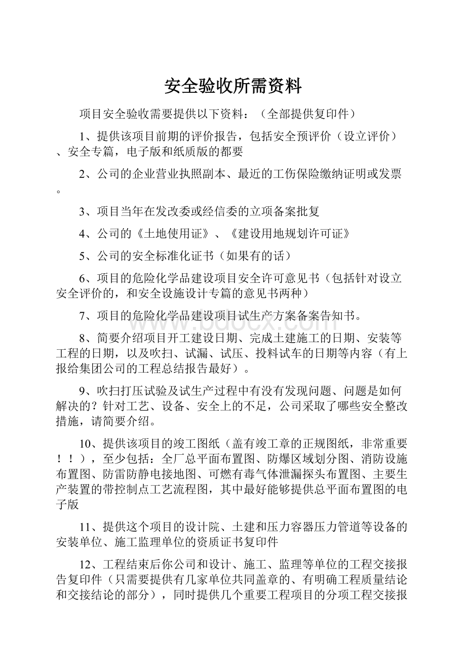 安全验收所需资料.docx_第1页