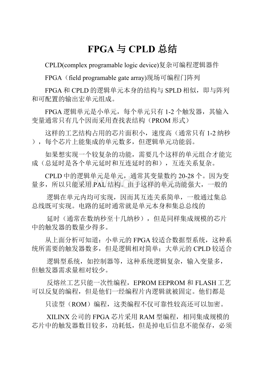 FPGA与CPLD 总结.docx