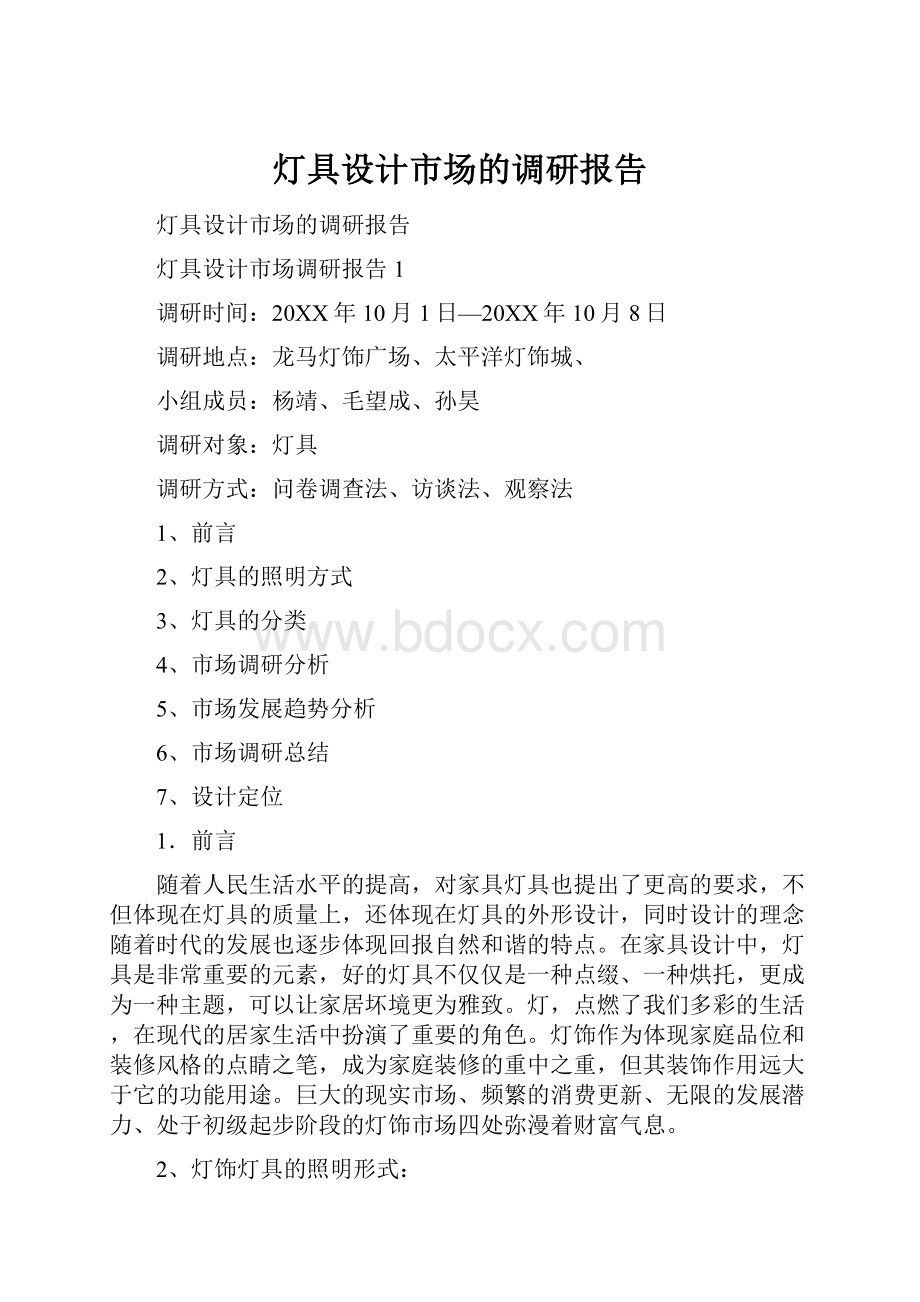 灯具设计市场的调研报告.docx