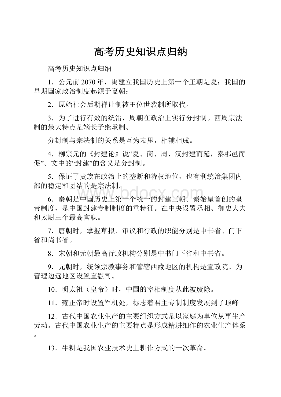 高考历史知识点归纳.docx