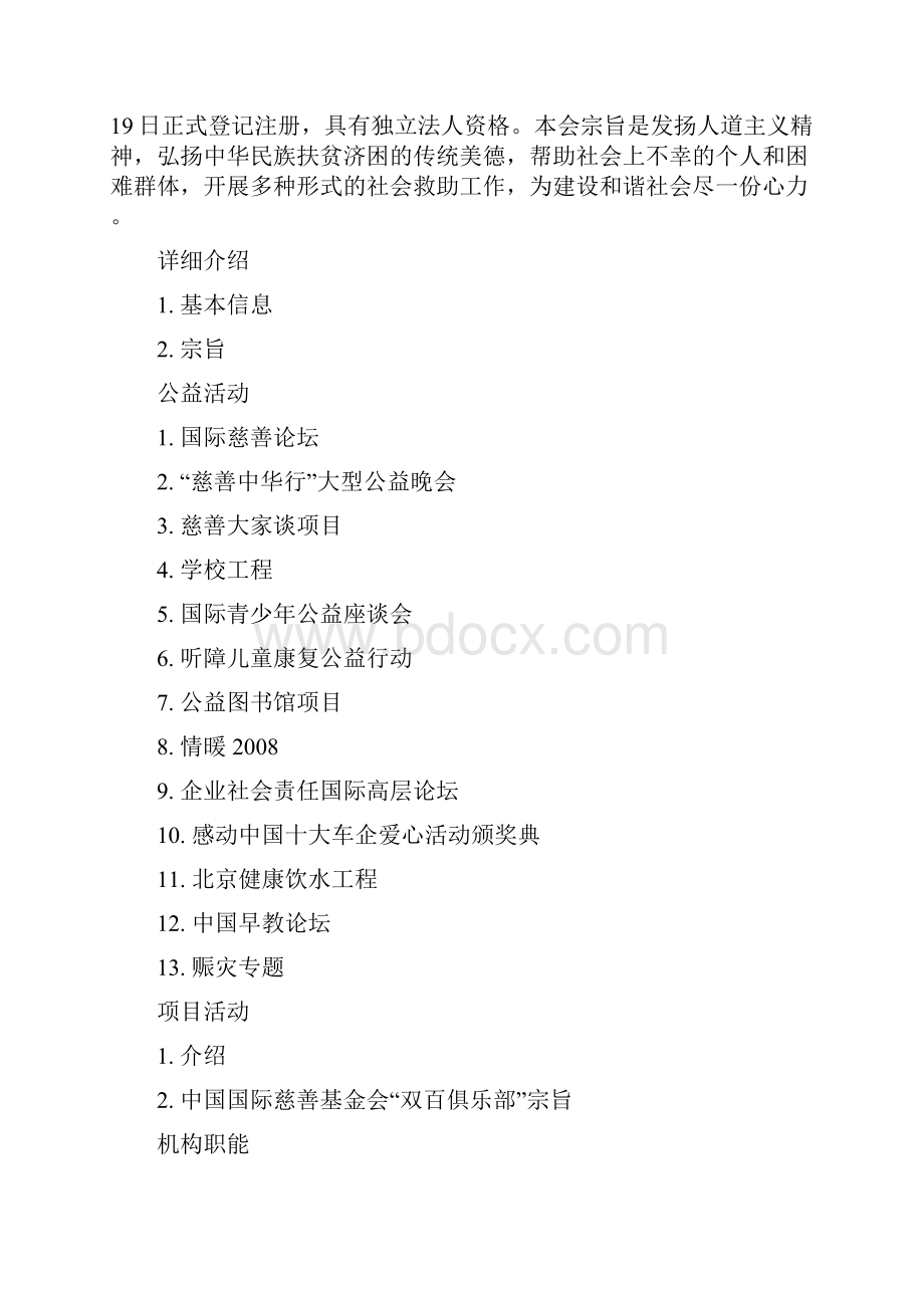 中国国际慈善基金会精品文档12页.docx_第2页